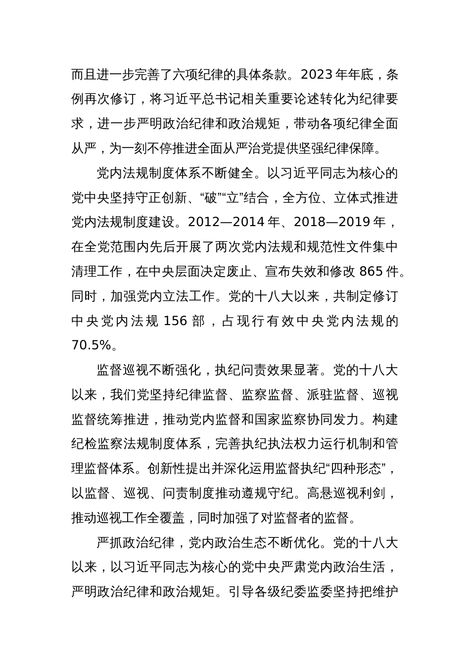 廉政党课：准确把握新时代党的纪律建设的显著成效与基本经验，持之以恒加强党的纪律建设_第2页