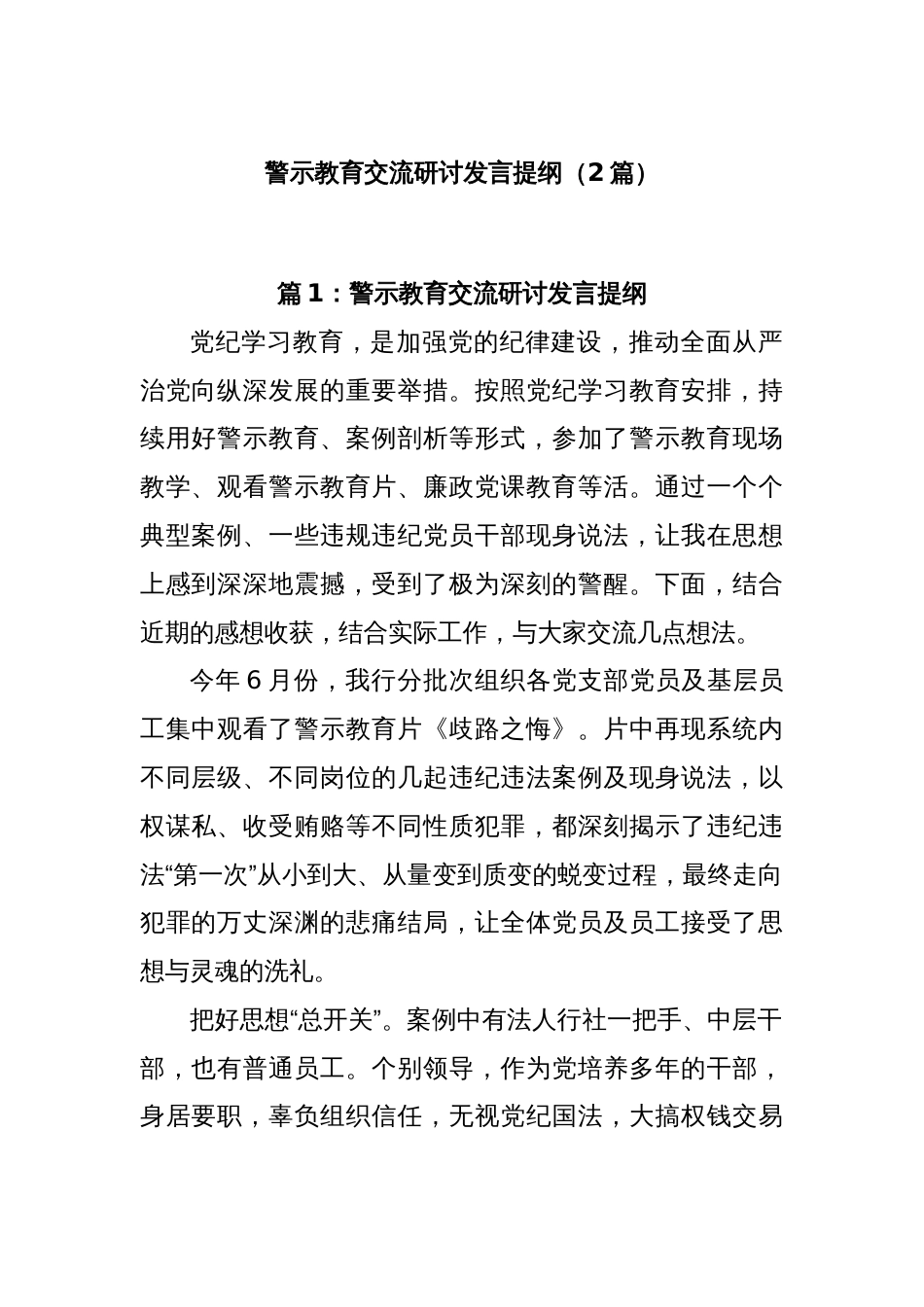 (2篇)警示教育交流研讨发言提纲_第1页