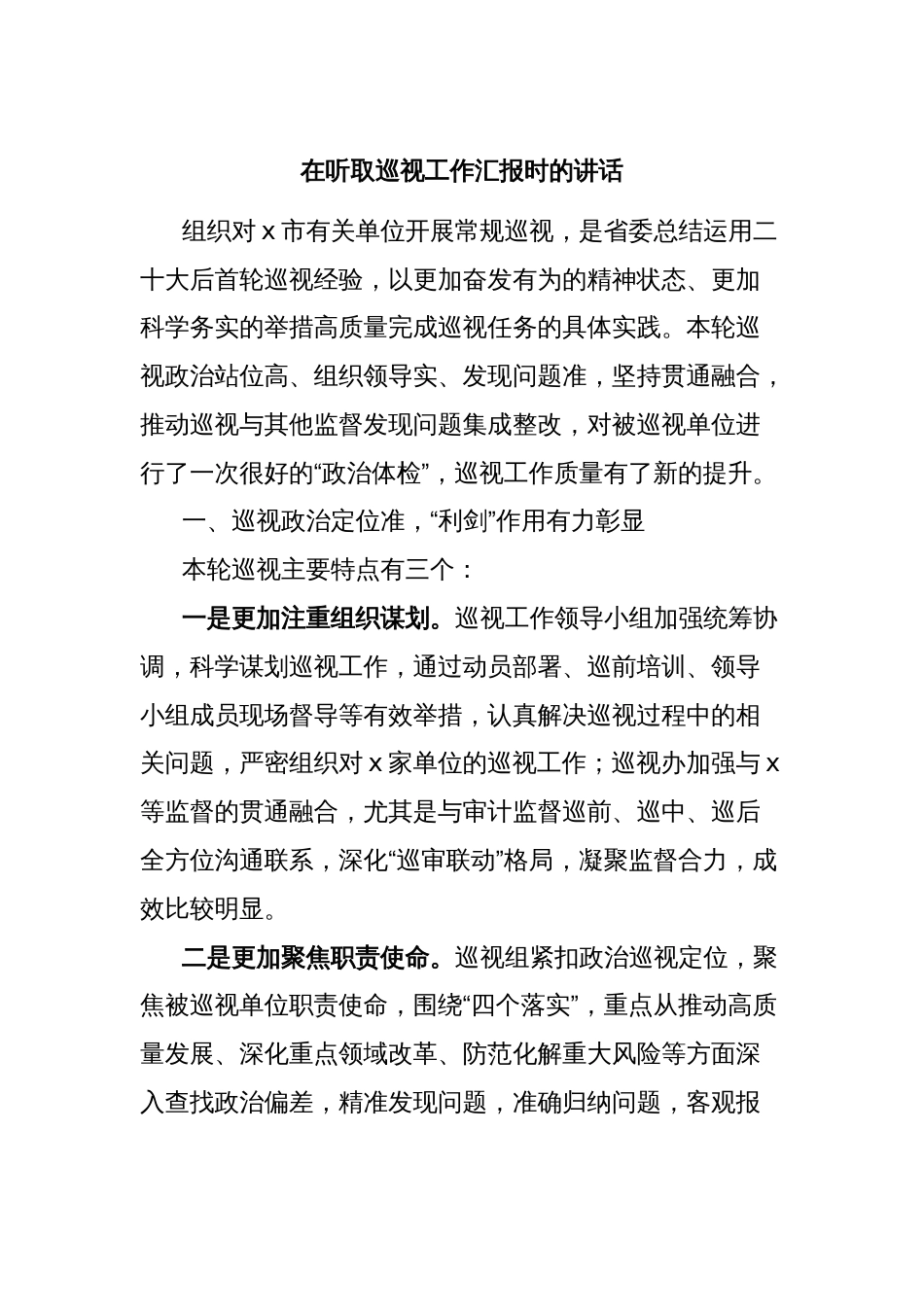 在听取巡视工作汇报时的讲话_第1页