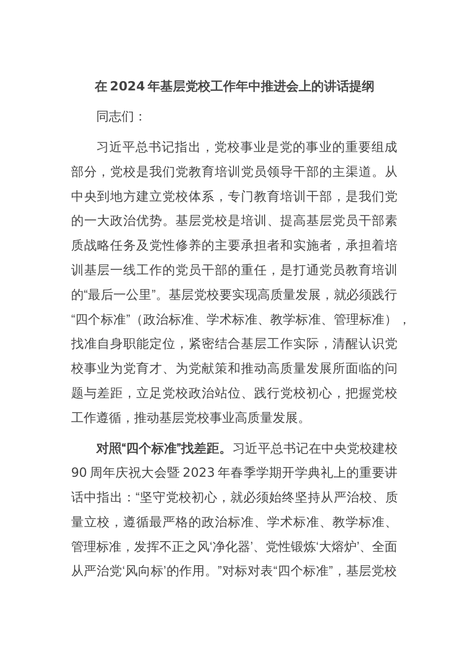 在2024年基层党校工作年中推进会上的讲话提纲_第1页