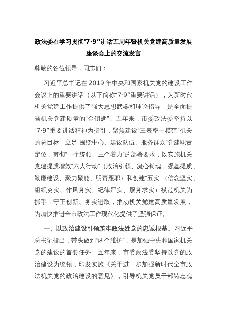 政法委在学习贯彻“7·9”讲话五周年暨机关党建高质量发展座谈会上的交流发言_第1页