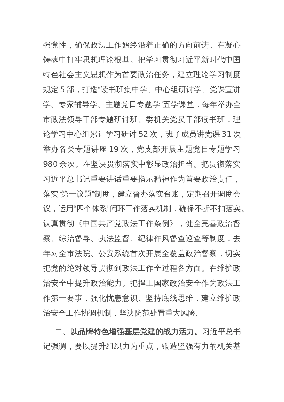 政法委在学习贯彻“7·9”讲话五周年暨机关党建高质量发展座谈会上的交流发言_第2页