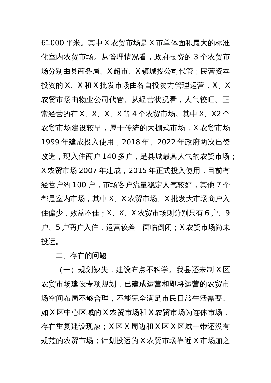 关于X县城区农贸市场建设管理情况调研报告_第2页