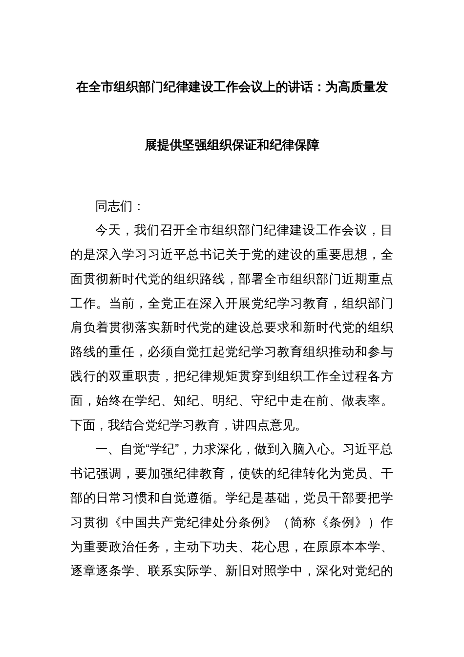 在全市组织部门纪律建设工作会议上的讲话：为高质量发展提供坚强组织保证和纪律保障_第1页