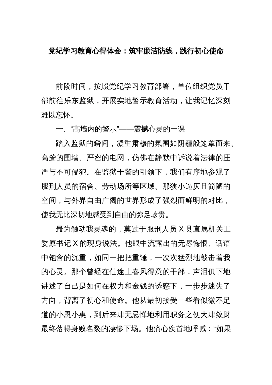 党纪学习教育心得体会：筑牢廉洁防线，践行初心使命_第1页