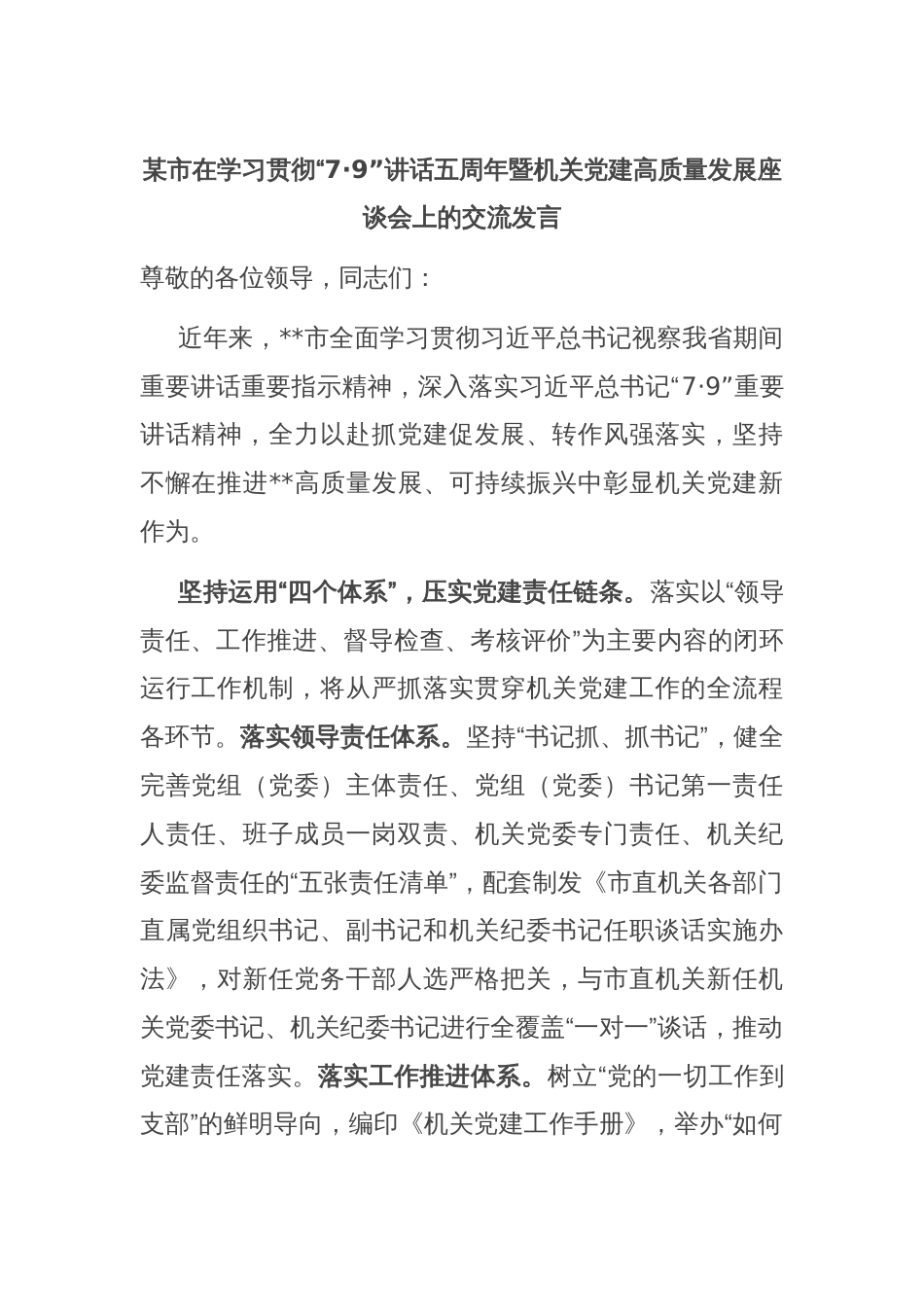 某市在学习贯彻“7·9”讲话五周年暨机关党建高质量发展座谈会上的交流发言_第1页