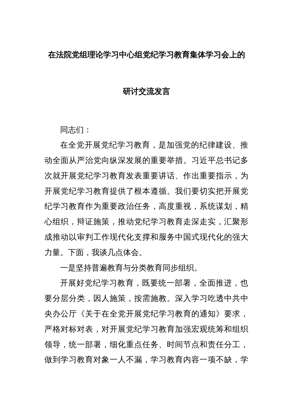 在法院党组理论学习中心组党纪学习教育集体学习会上的研讨交流发言_第1页