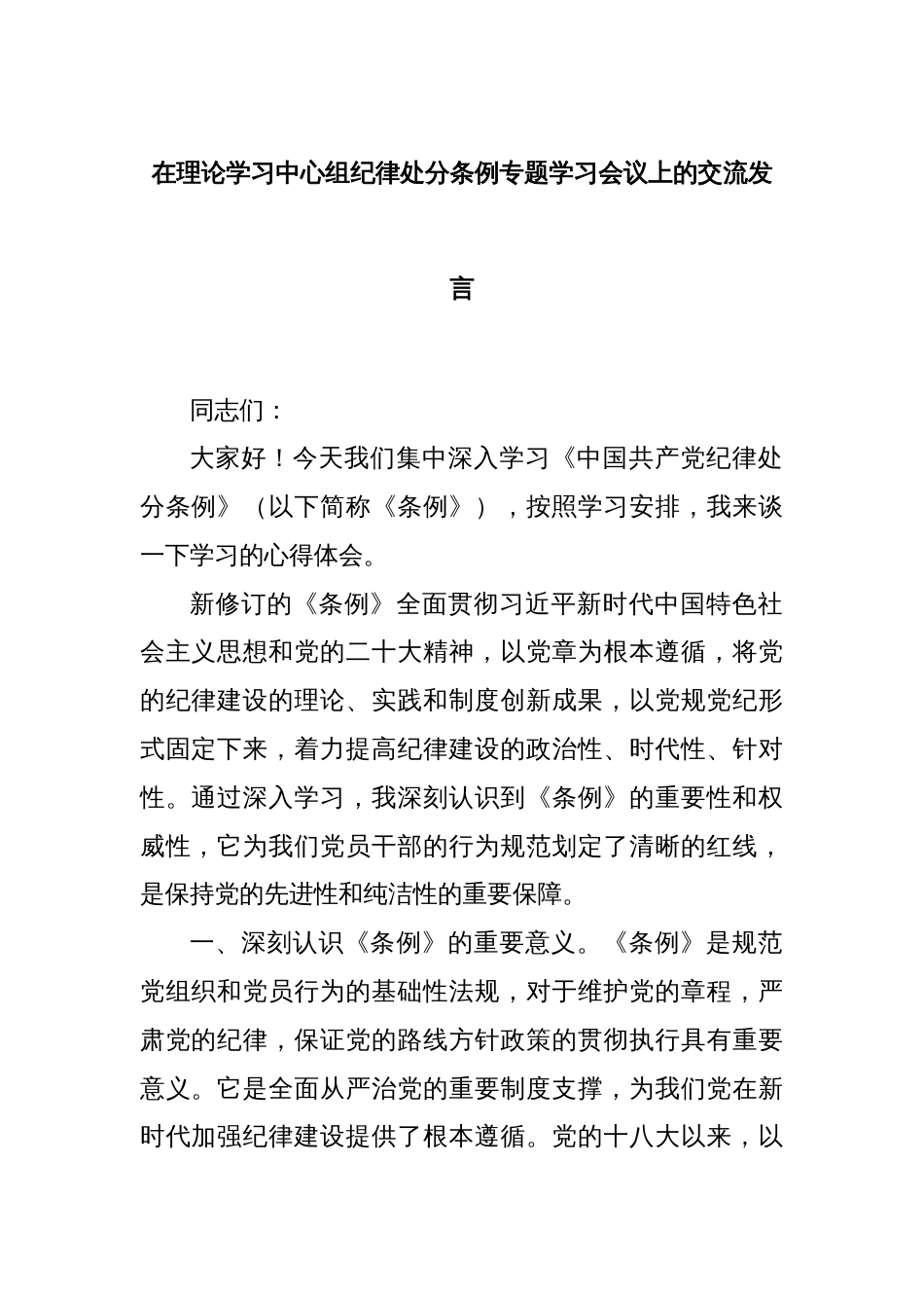 在理论学习中心组纪律处分条例专题学习会议上的交流发言_第1页