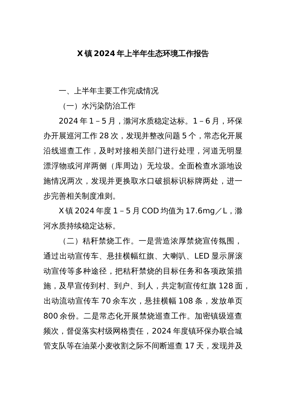 X镇2024年上半年生态环境工作报告_第1页