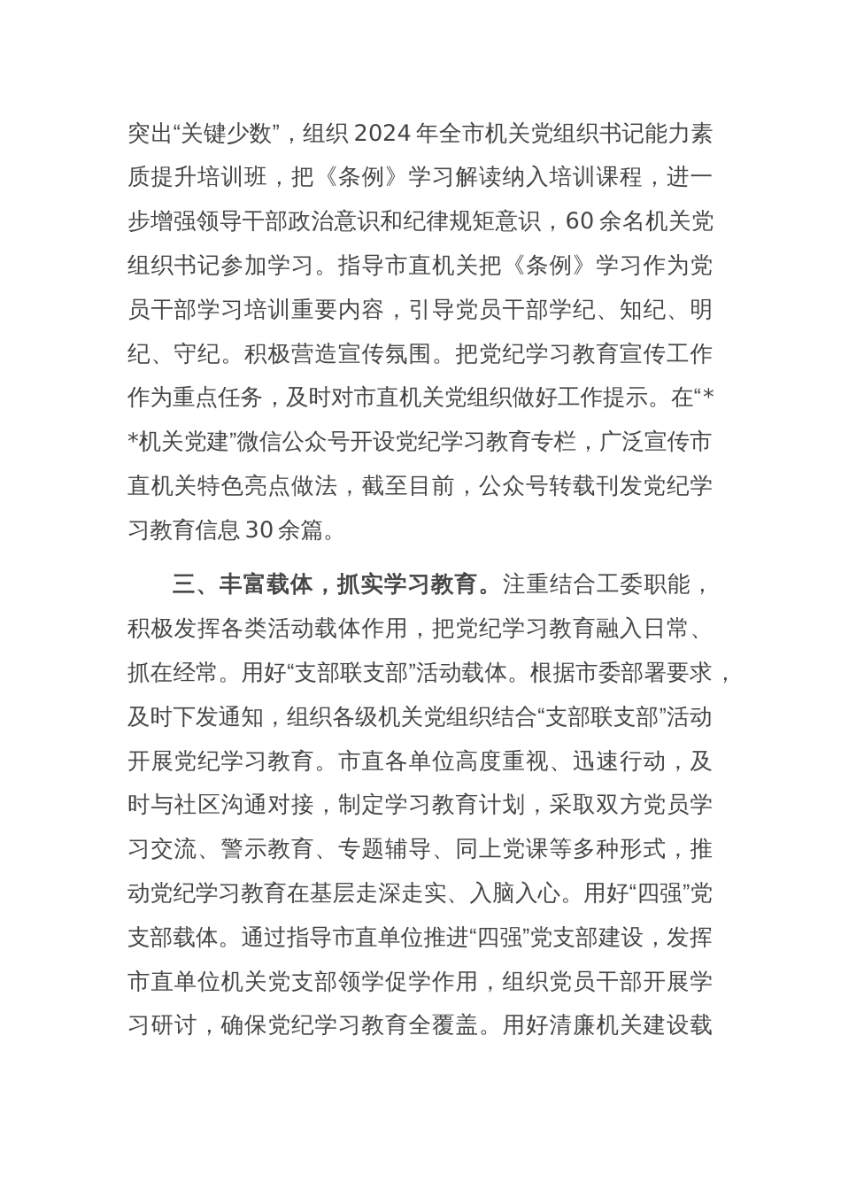 市直机关工委关于党纪学习教育阶段性汇报材料_第2页