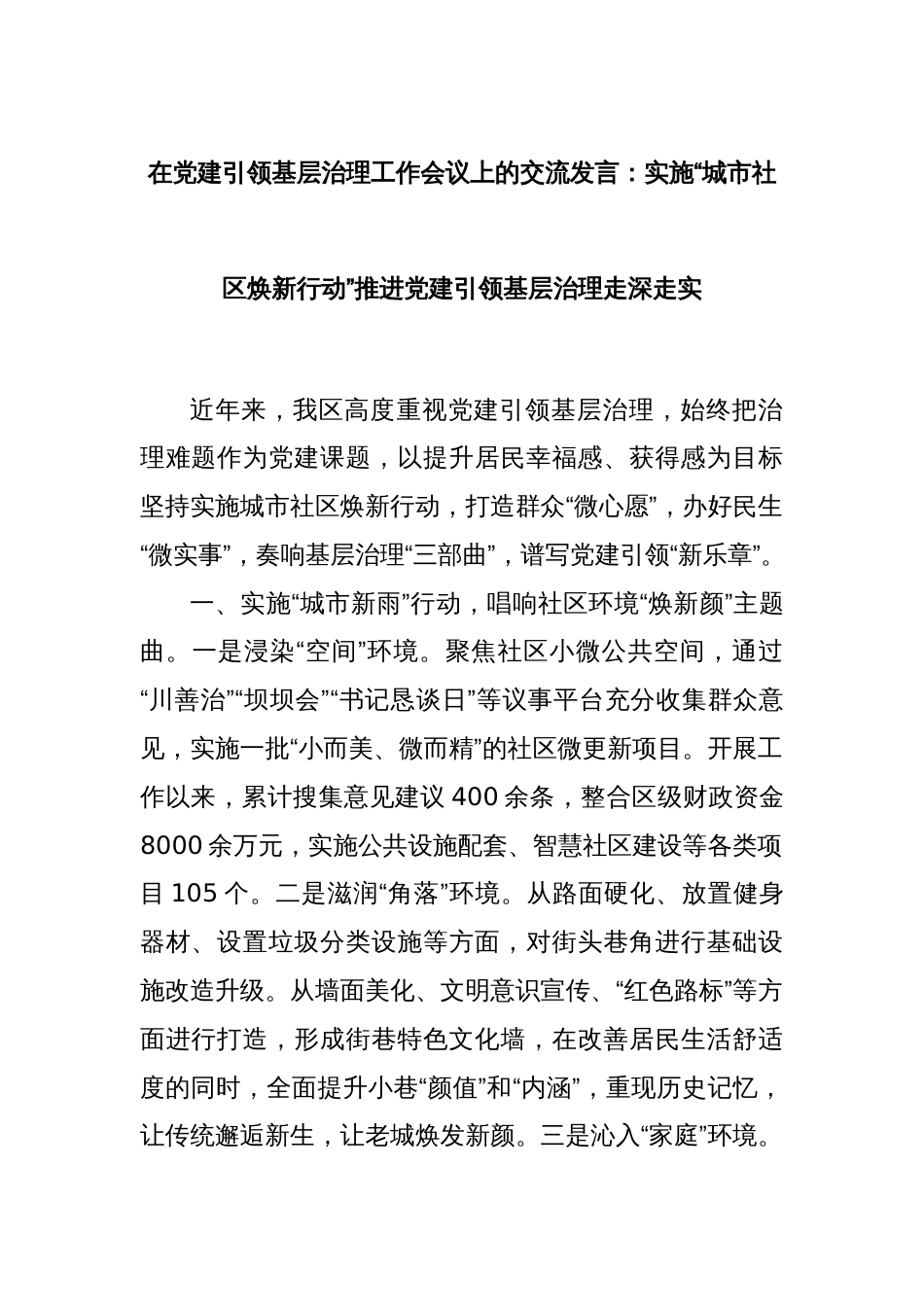 在党建引领基层治理工作会议上的交流发言：实施“城市社区焕新行动”推进党建引领基层治理走深走实_第1页