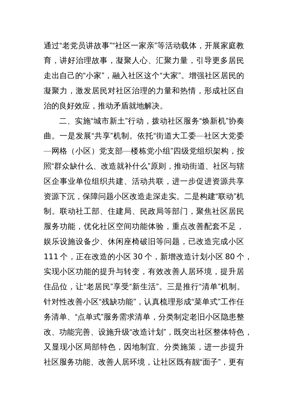 在党建引领基层治理工作会议上的交流发言：实施“城市社区焕新行动”推进党建引领基层治理走深走实_第2页