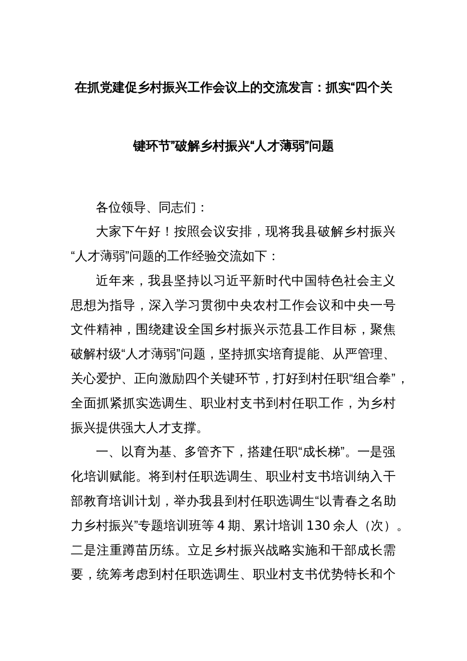 在抓党建促乡村振兴工作会议上的交流发言：抓实“四个关键环节”破解乡村振兴“人才薄弱”问题_第1页