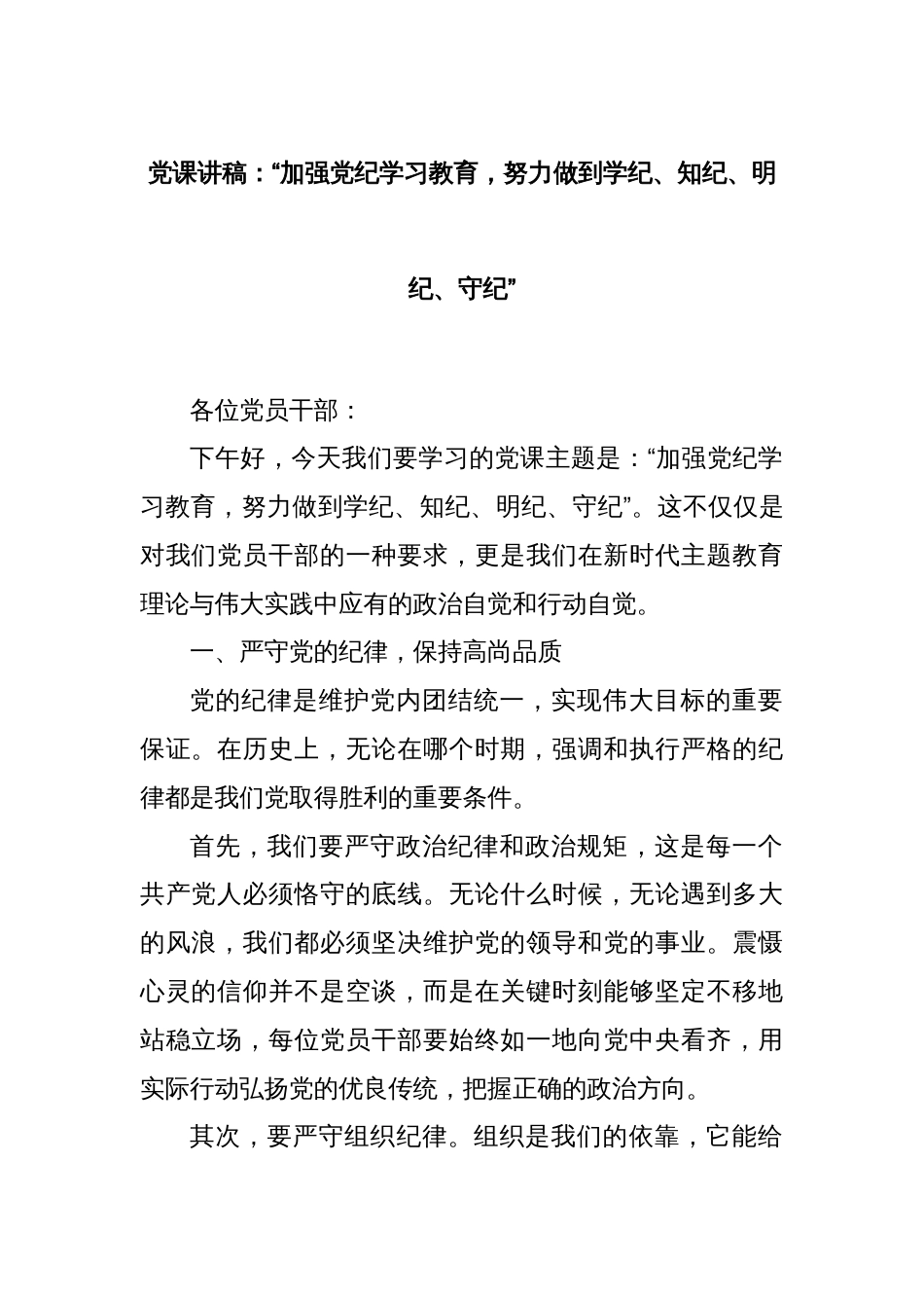 党课讲稿：“加强党纪学习教育，努力做到学纪、知纪、明纪、守纪”_第1页