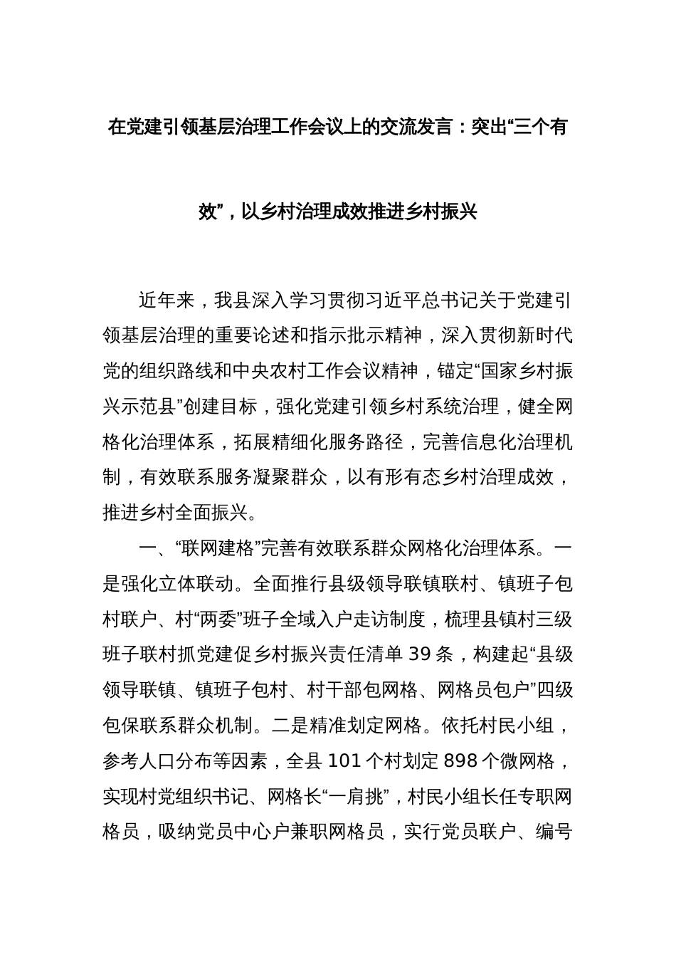 在党建引领基层治理工作会议上的交流发言：突出“三个有效”，以乡村治理成效推进乡村振兴_第1页