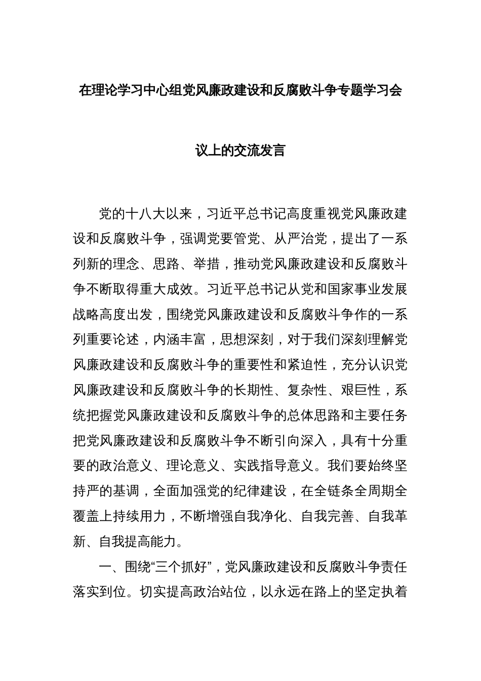 在理论学习中心组党风廉政建设和反腐败斗争专题学习会议上的交流发言_第1页