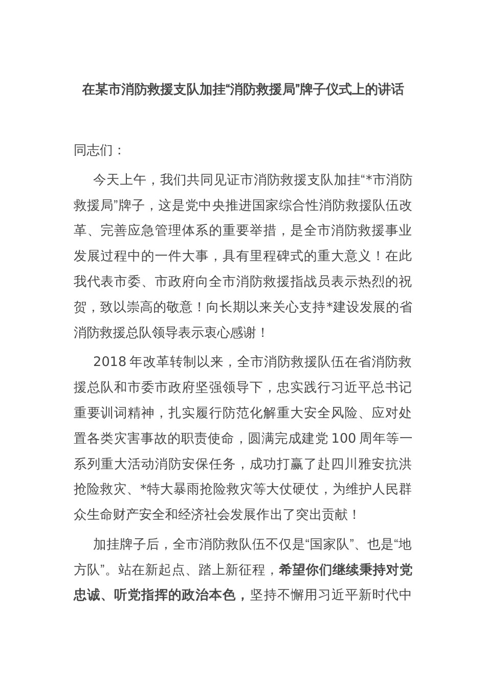 在某市消防救援支队加挂“消防救援局”牌子仪式上的讲话_第1页