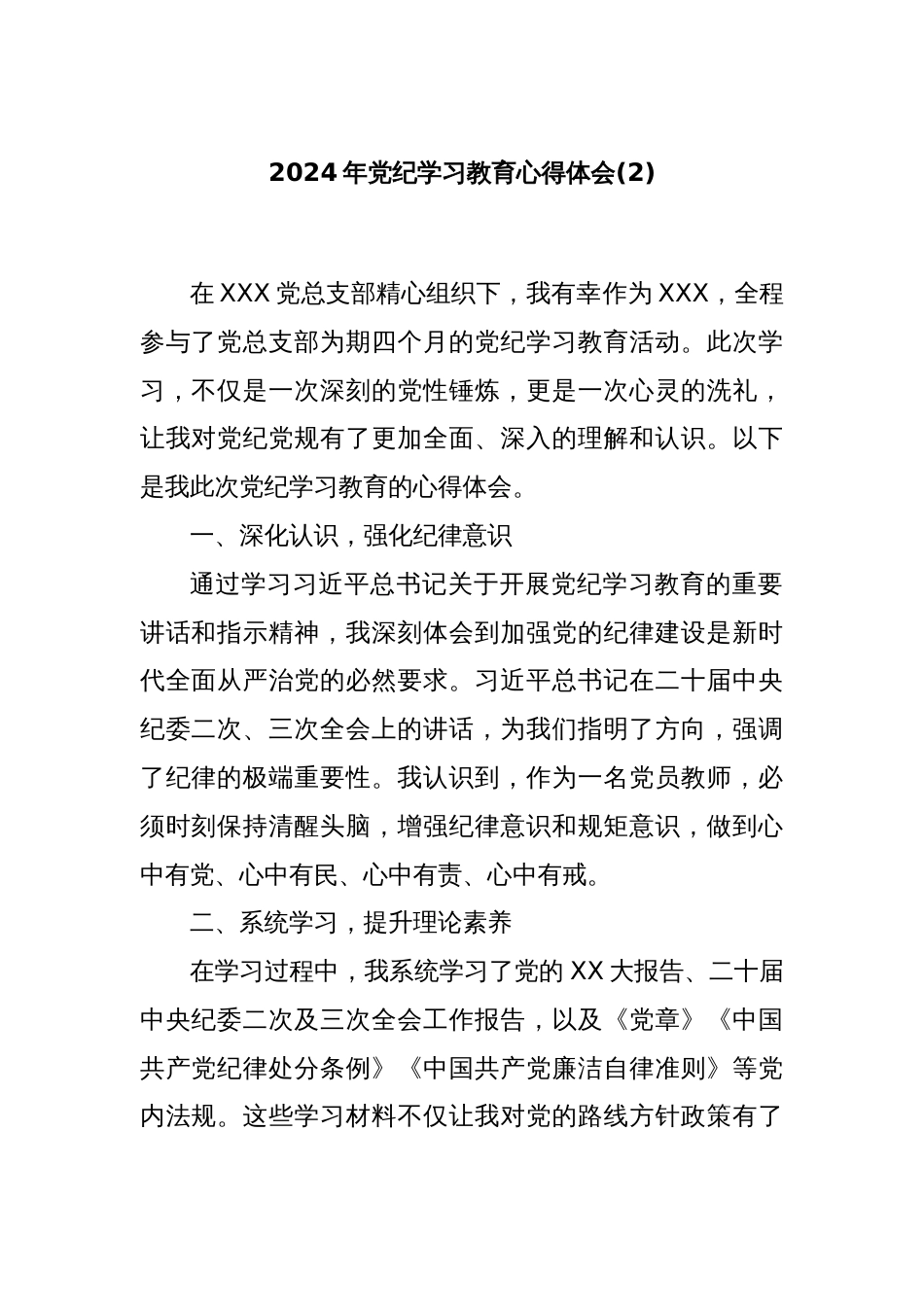 2024年党纪学习教育心得体会(2)_第1页