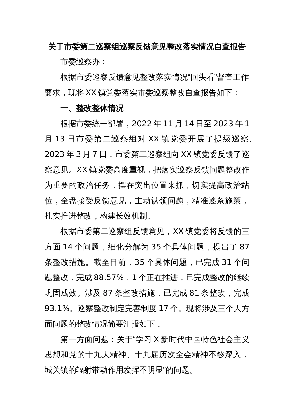 关于市委第二巡察组巡察反馈意见整改落实情况自查报告_第1页