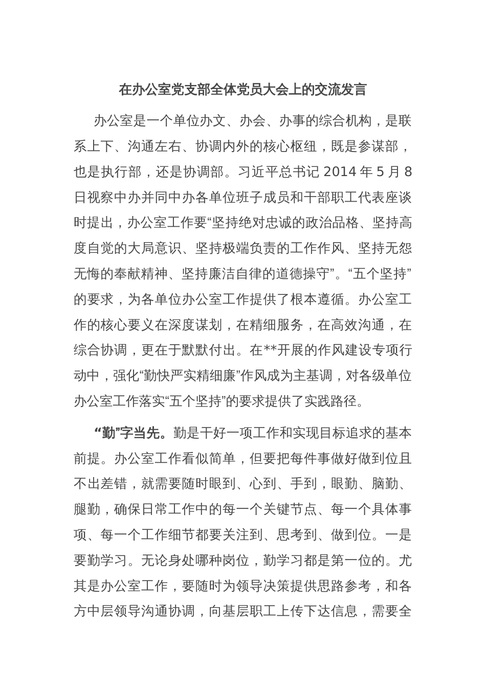 在办公室党支部全体党员大会上的交流发言_第1页
