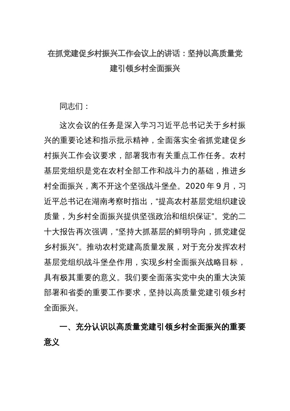在抓党建促乡村振兴工作会议上的讲话：坚持以高质量党建引领乡村全面振兴_第1页