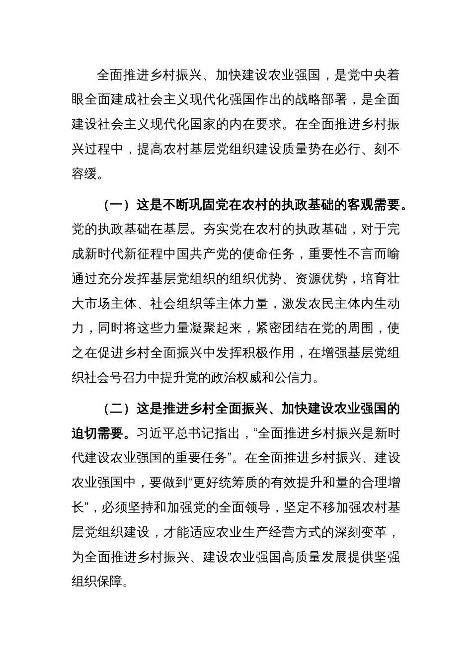 在抓党建促乡村振兴工作会议上的讲话：坚持以高质量党建引领乡村全面振兴_第2页