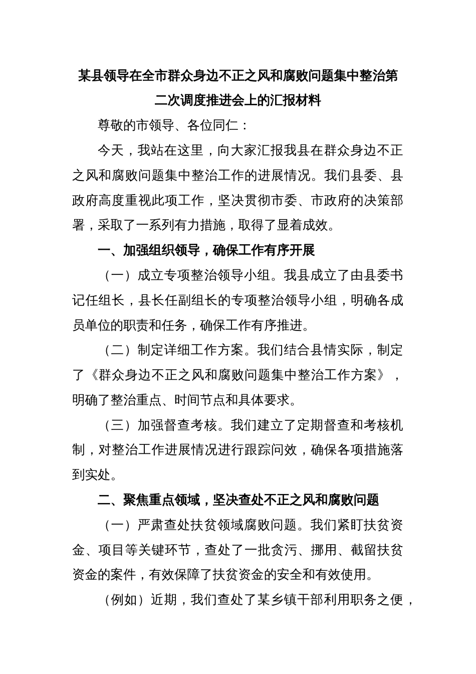 某县领导在全市群众身边不正之风和腐败问题集中整治第二次调度推进会上的汇报材料_第1页