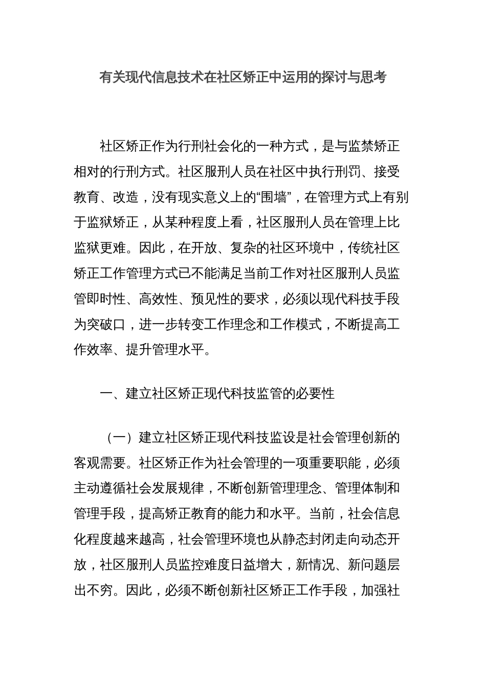 有关现代信息技术在社区矫正中运用的探讨与思考_第1页