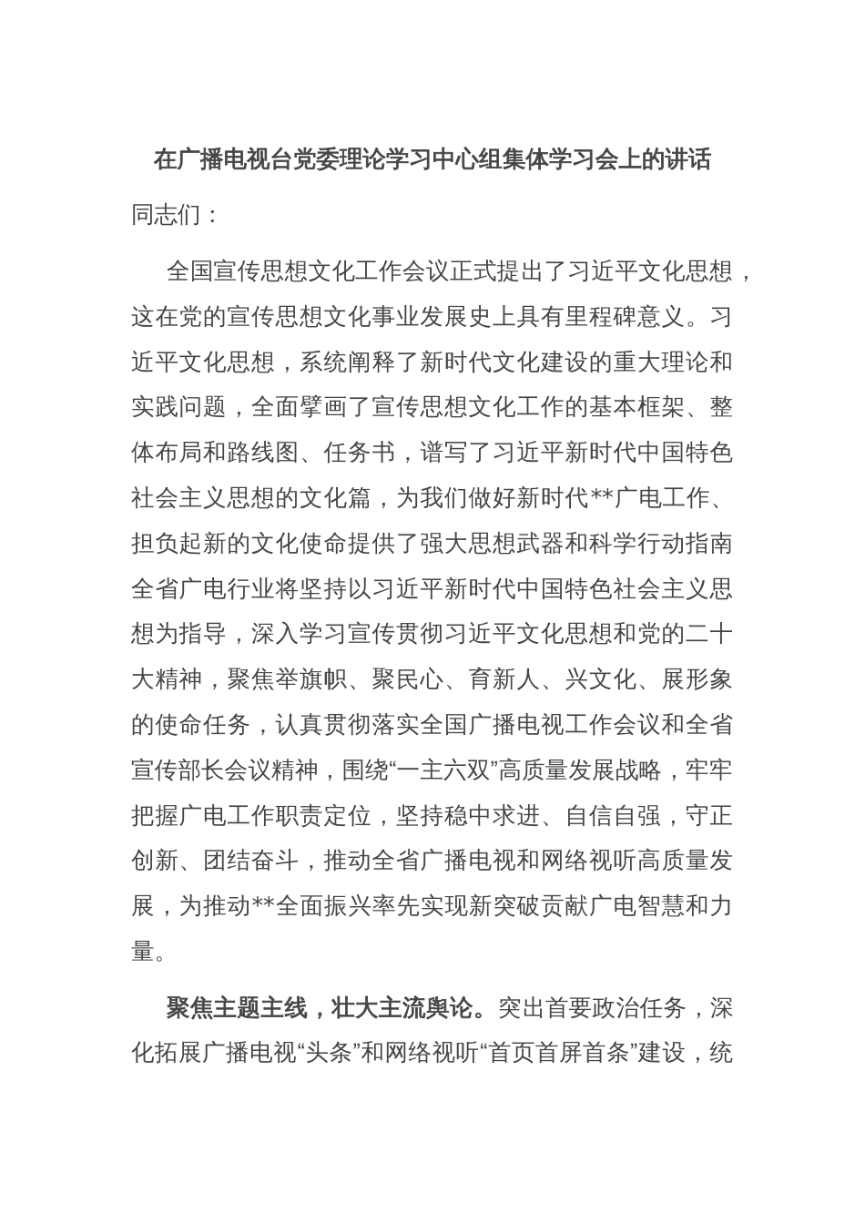 在广播电视台党委理论学习中心组集体学习会上的讲话_第1页