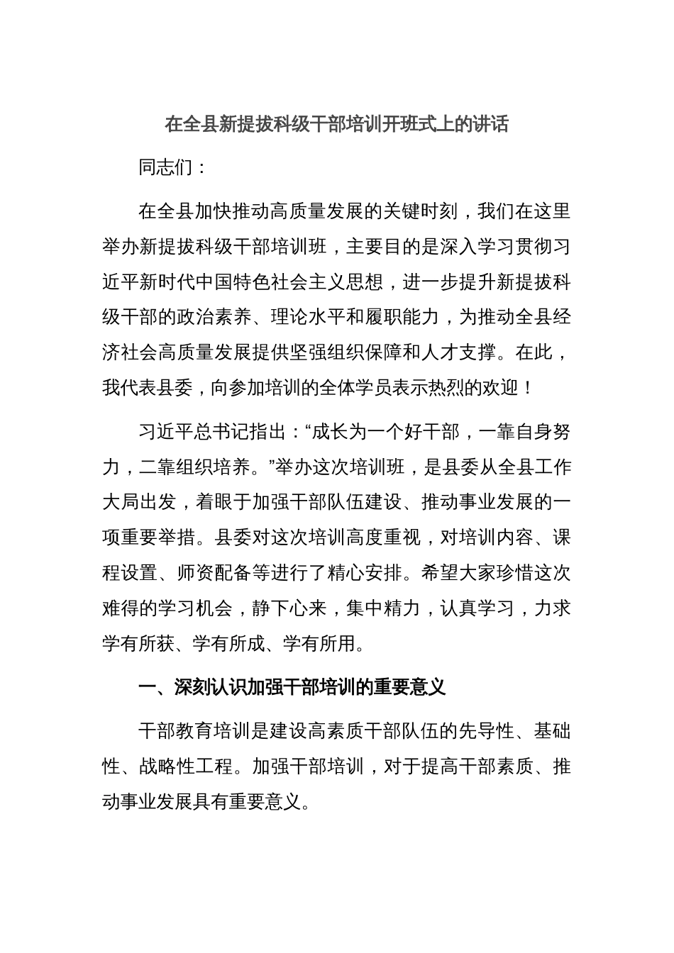 在全县新提拔科级干部培训开班式上的讲话_第1页