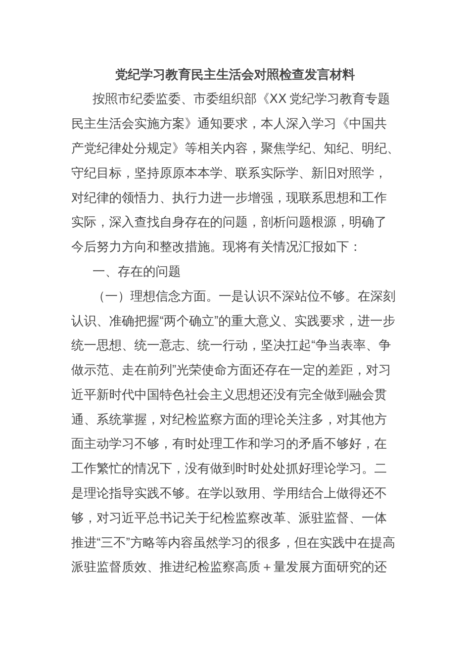 党纪学习教育民主生活会对照检查发言材料_第1页