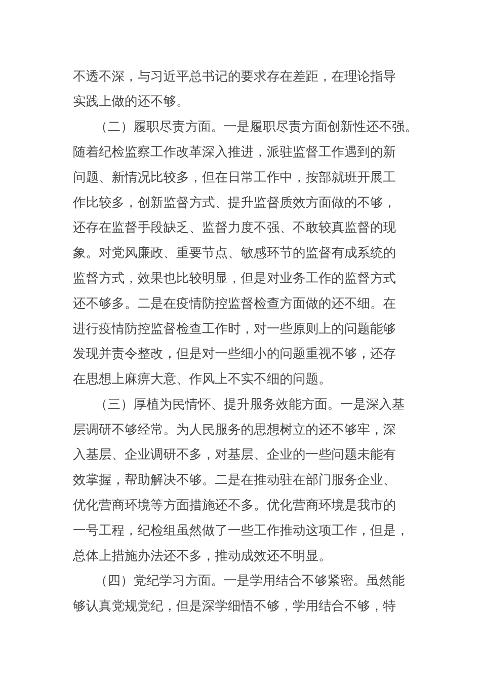 党纪学习教育民主生活会对照检查发言材料_第2页