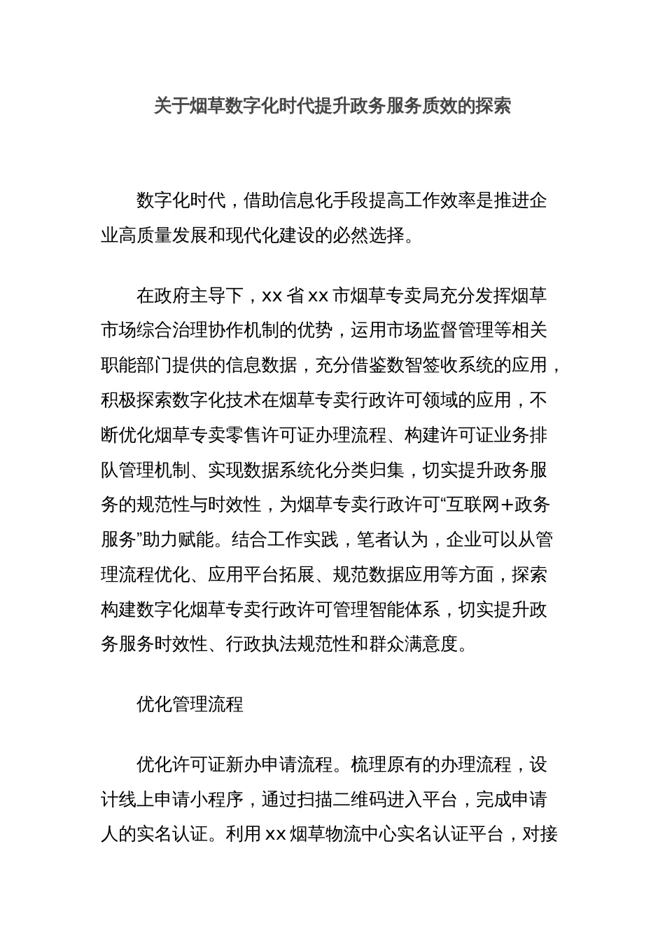 关于烟草数字化时代提升政务服务质效的探索_第1页