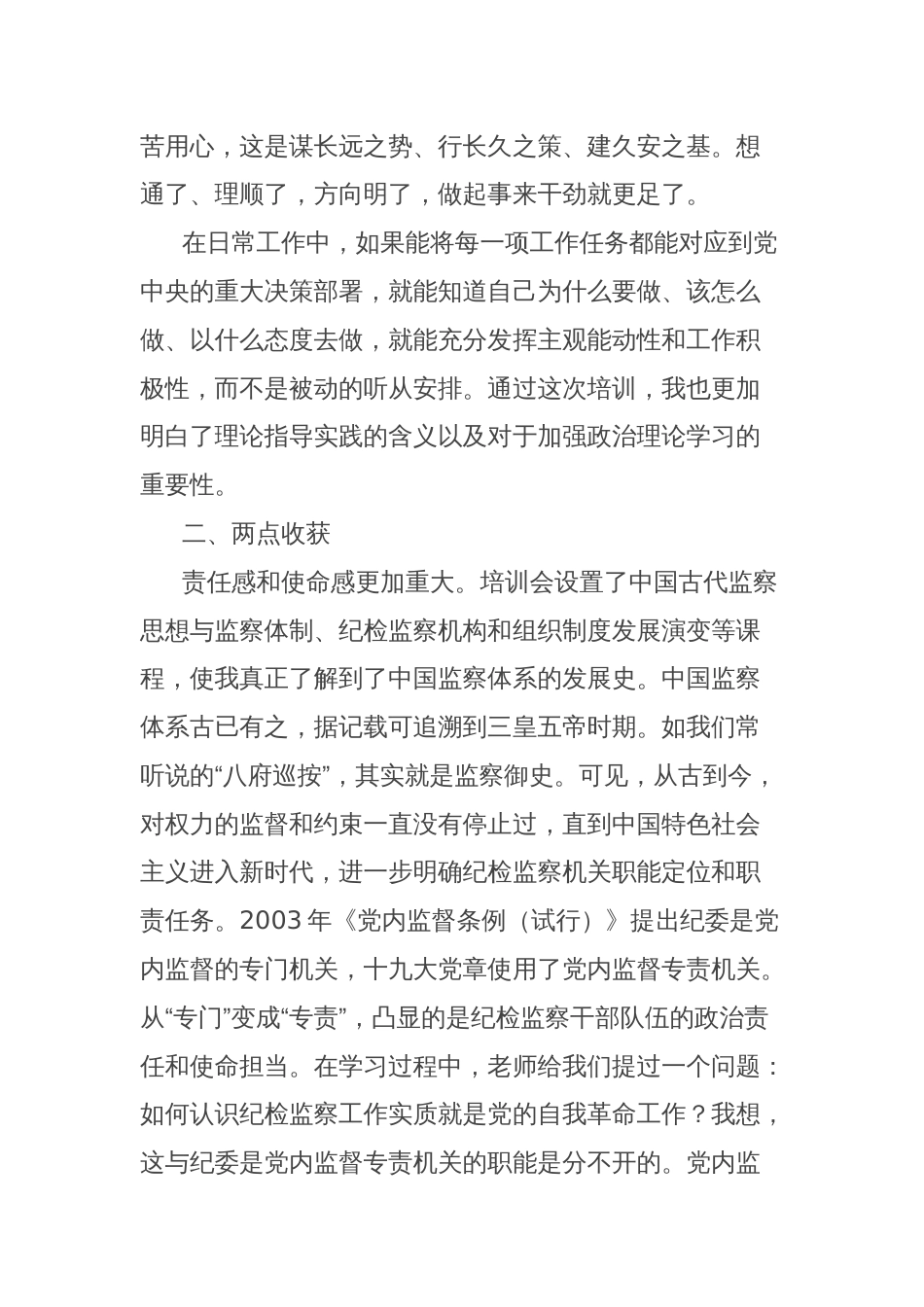 参加纪检监察学院培训感悟_第2页