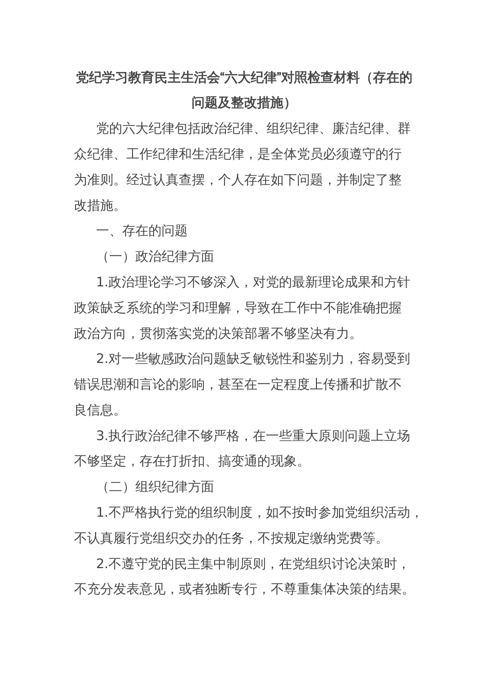 党纪学习教育民主生活会“六大纪律”对照检查材料（存在的问题及整改措施）_第1页