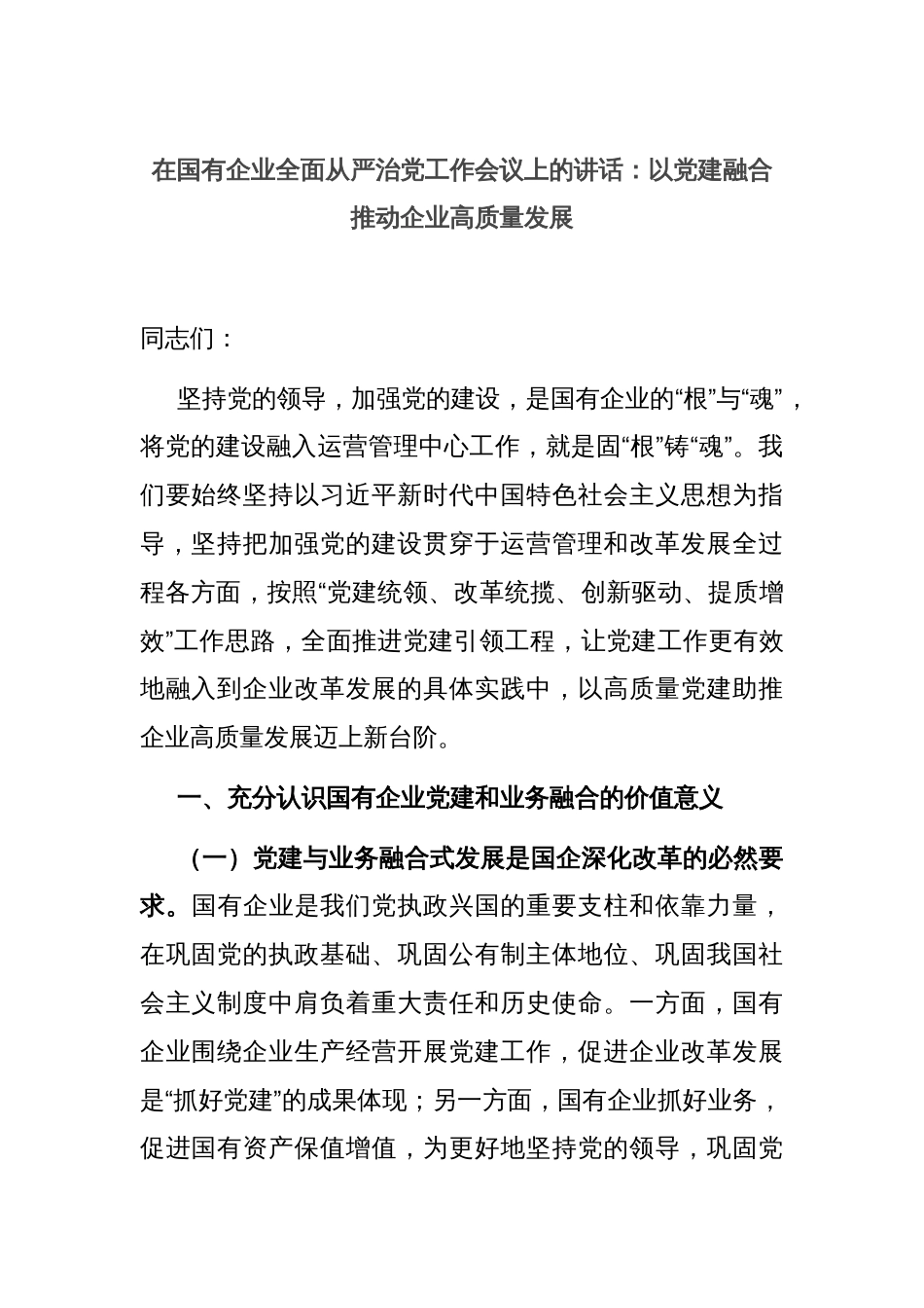 在国有企业全面从严治党工作会议上的讲话：以党建融合推动企业高质量发展_第1页