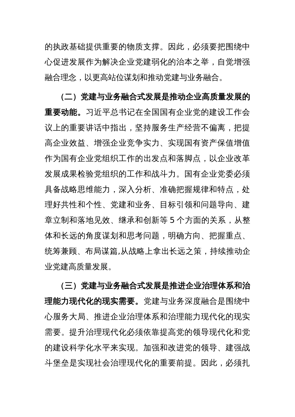 在国有企业全面从严治党工作会议上的讲话：以党建融合推动企业高质量发展_第2页