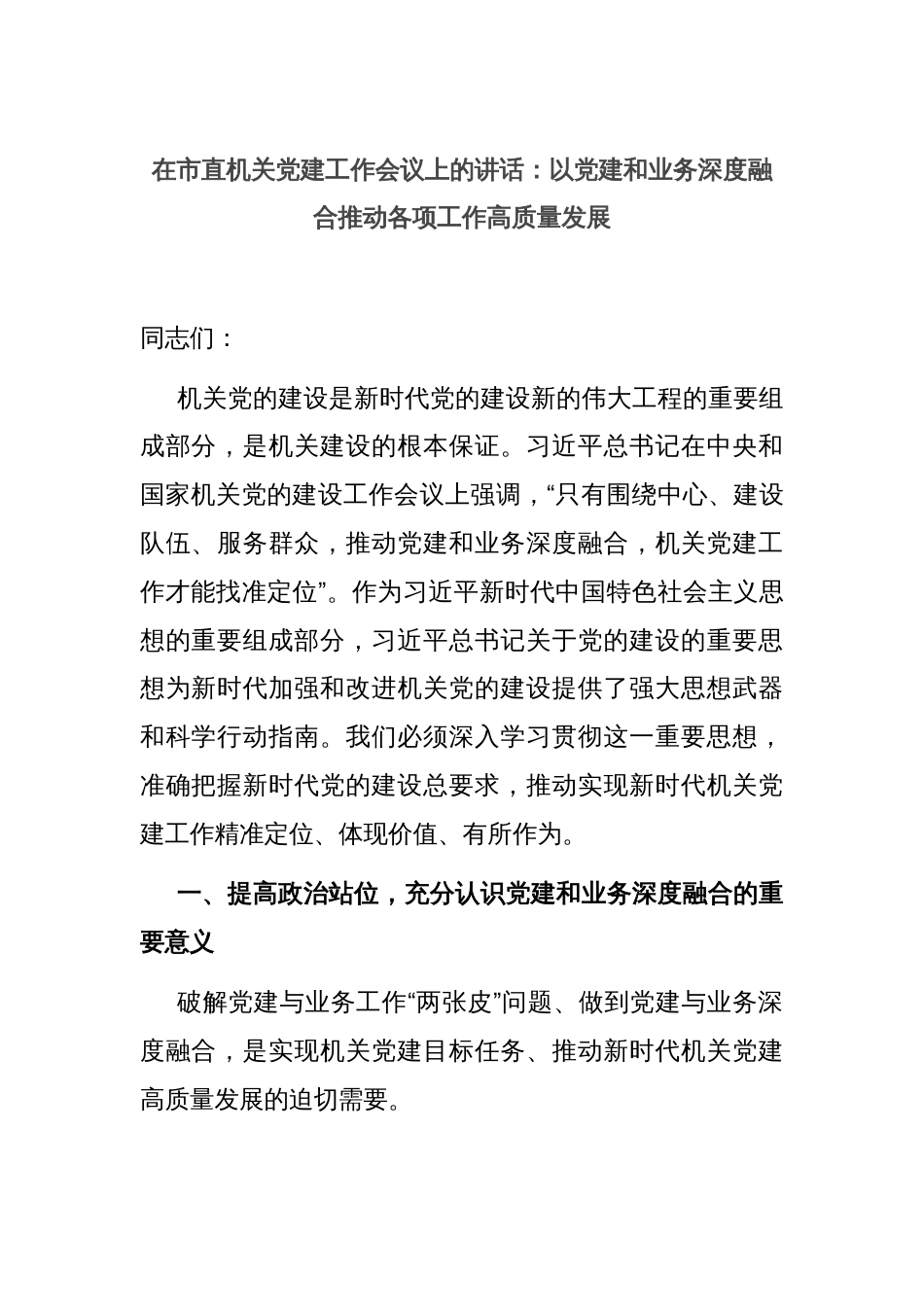 在市直机关党建工作会议上的讲话：以党建和业务深度融合推动各项工作高质量发展_第1页