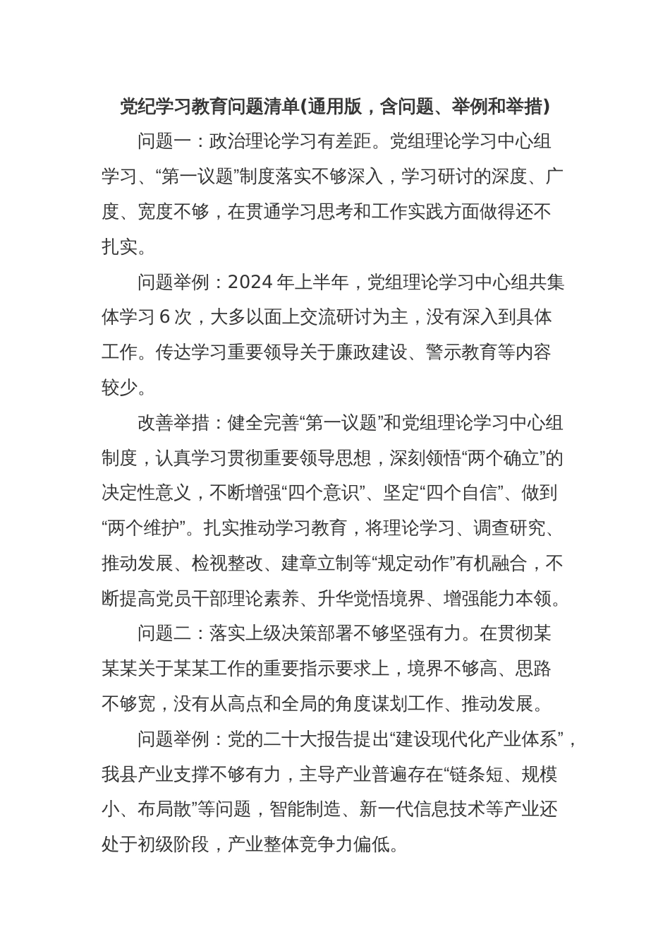 党纪学习教育问题清单(通用版，含问题、举例和举措)_第1页