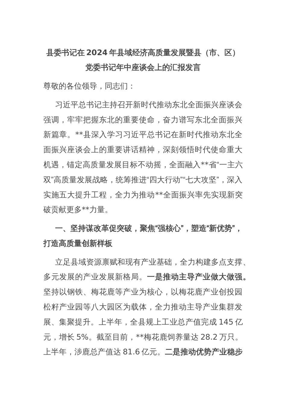 县委书记在2024年县域经济高质量发展暨县（市、区）党委书记年中座谈会上的汇报发言_第1页