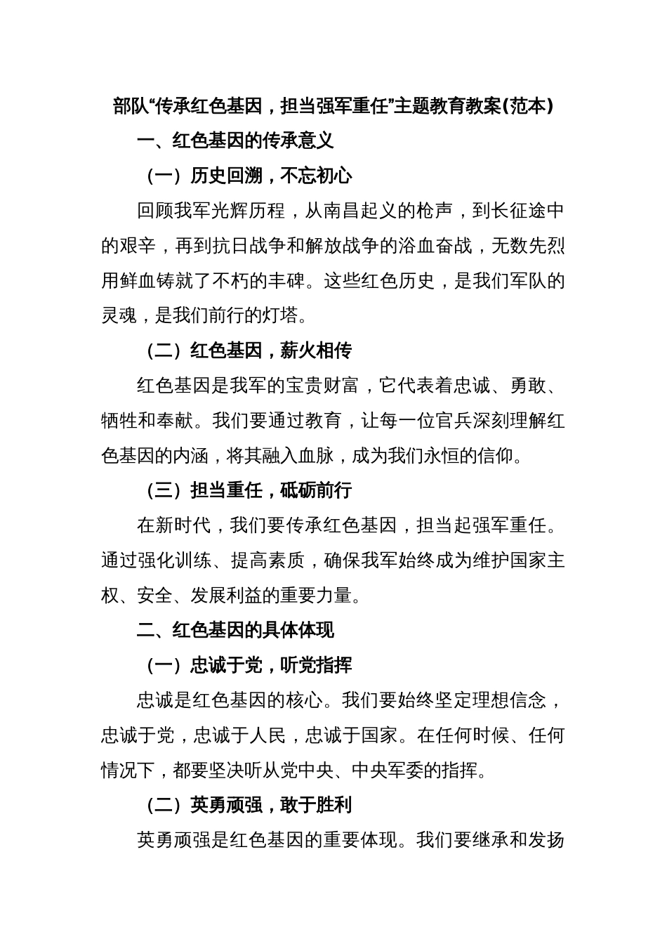 部队“传承红色基因，担当强军重任”主题教育教案(范本)_第1页