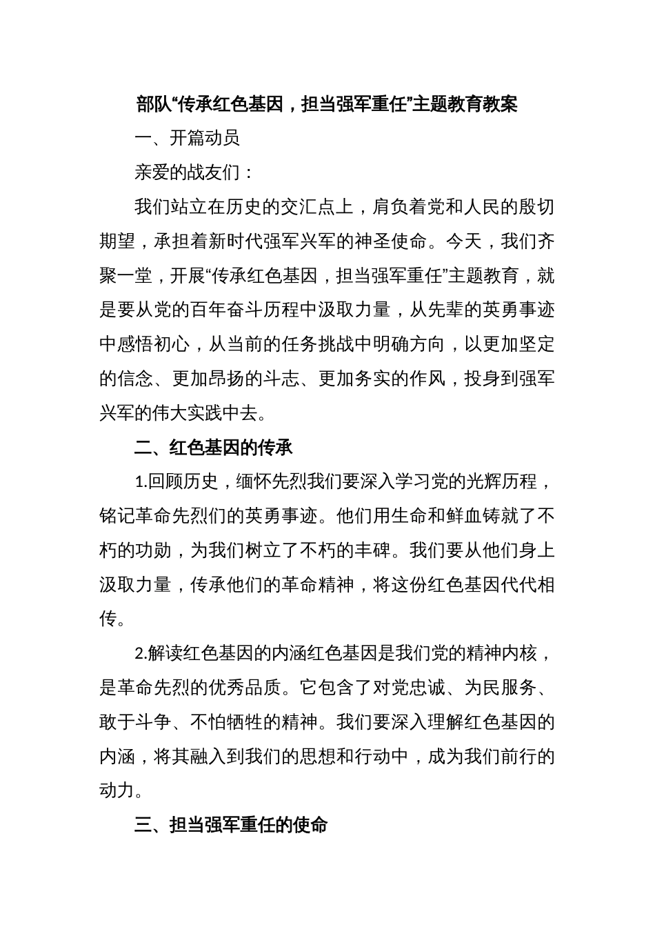 部队“传承红色基因，担当强军重任”主题教育教案_第1页