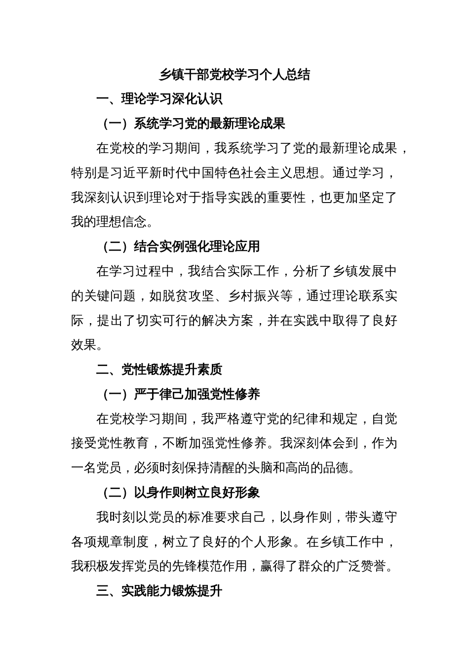 乡镇干部党校学习个人总结_第1页