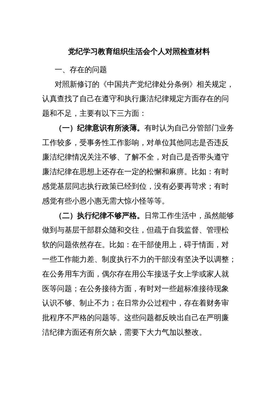 党纪学习教育组织生活会个人对照检查材料_第1页