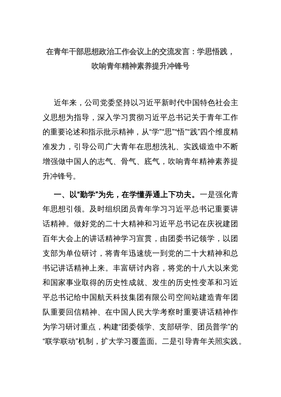 在青年干部思想政治工作会议上的交流发言：学思悟践，吹响青年精神素养提升冲锋号_第1页