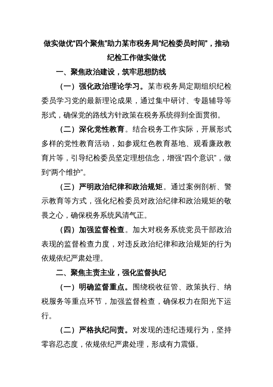 做实做优“四个聚焦”助力某市税务局“纪检委员时间”，推动纪检工作做实做优_第1页