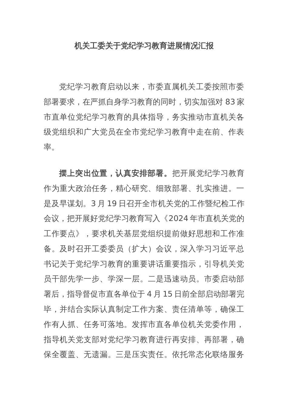 机关工委关于党纪学习教育进展情况汇报_第1页