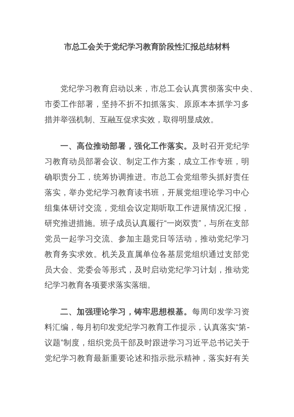 市总工会关于党纪学习教育阶段性汇报总结材料_第1页