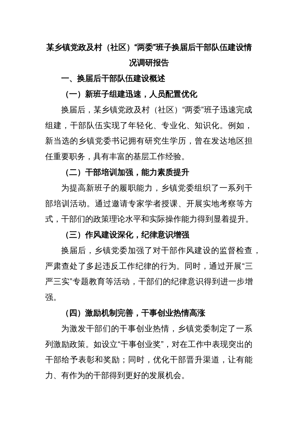 某乡镇党政及村（社区）“两委”班子换届后干部队伍建设情况调研报告_第1页