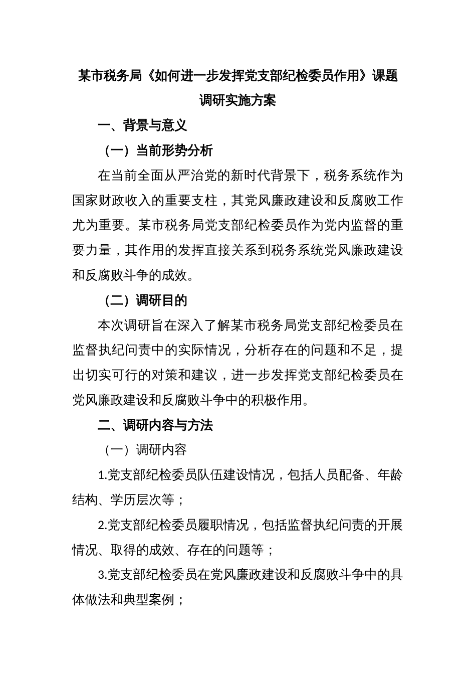 某市税务局《如何进一步发挥党支部纪检委员作用》课题调研实施方案_第1页